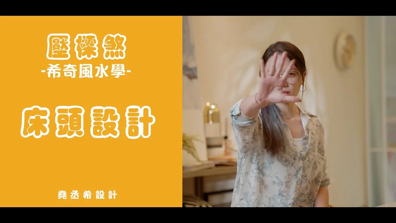 【希奇風水學】︱臥室修樑技巧 ！床頭壓樑如何解決教你簡單學3招 | 裝潢設計 Ember設計師｜堯丞