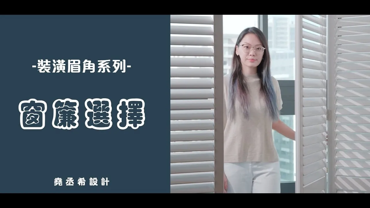 【裝潢眉角系列】︱窗簾選擇與設計 ︱遮光效果如何︱作動方式︱簾種選擇 簡單讓你一次瞭解~