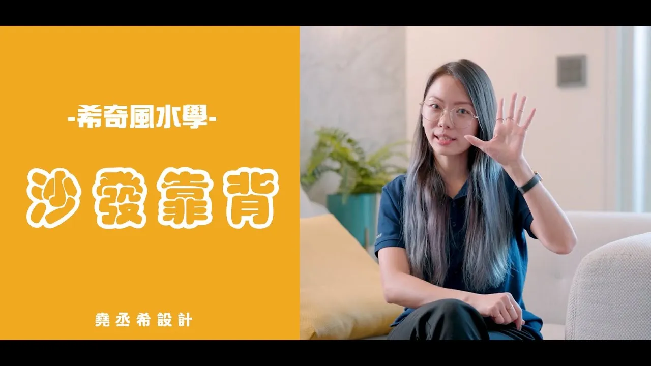 【希奇風水學】︱沙發如何擺放！沙發放哪邊的室內風水學 | 裝潢設計 Ember設計師｜堯丞希設計