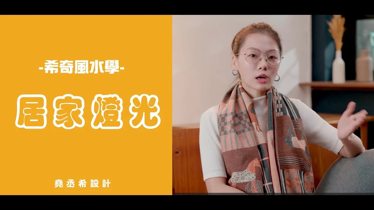 【希奇風水學】︱用燈光「點亮」你的運勢！簡單了解照明配置|堯丞希設計