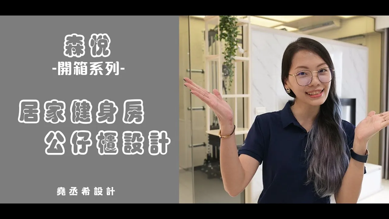 【開箱系列】︱多功能室健身房多萬能！力與美的空間結合 ｜男主人夢想中公仔櫃| 裝潢設計 Ember設