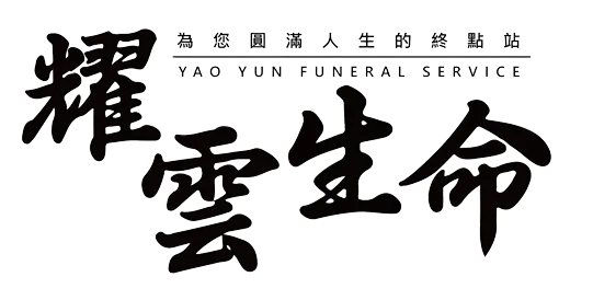 耀雲生命禮儀-生命禮儀,雲林生命禮儀,禮儀社推薦,雲林禮儀社推薦,大體接送,雲林24小時大體接送