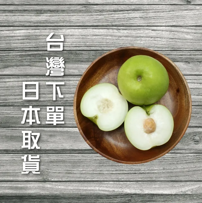 台灣下單日本取貨