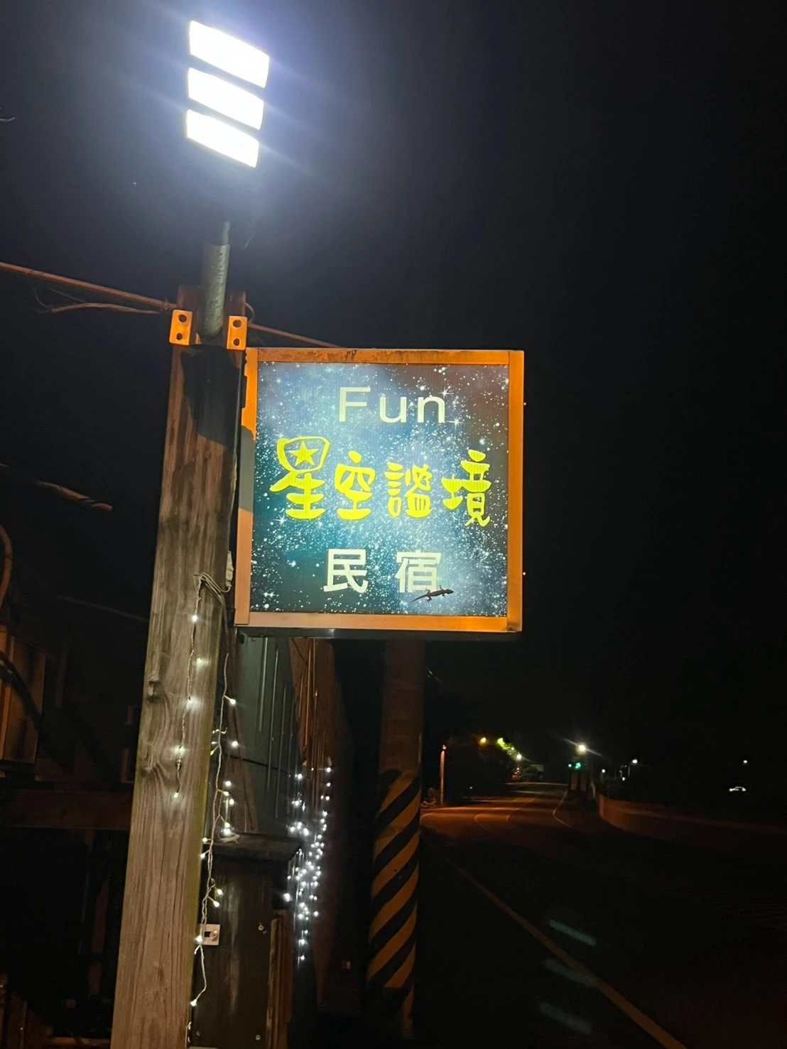 哇嗚第一次來到星空秘境～好玩，路好走，又平坦！不一樣的民宿感！大家玩得超開心