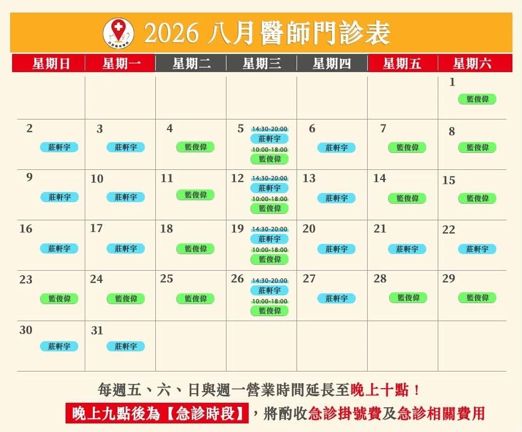 八月醫師門診表