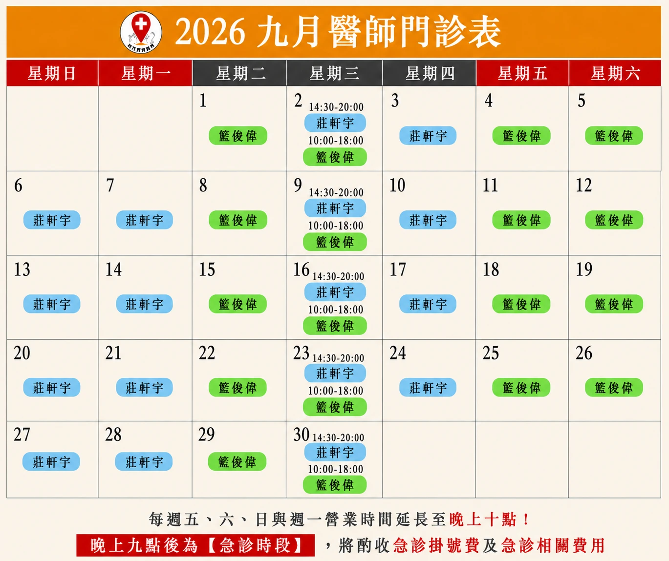 九月醫師門診表