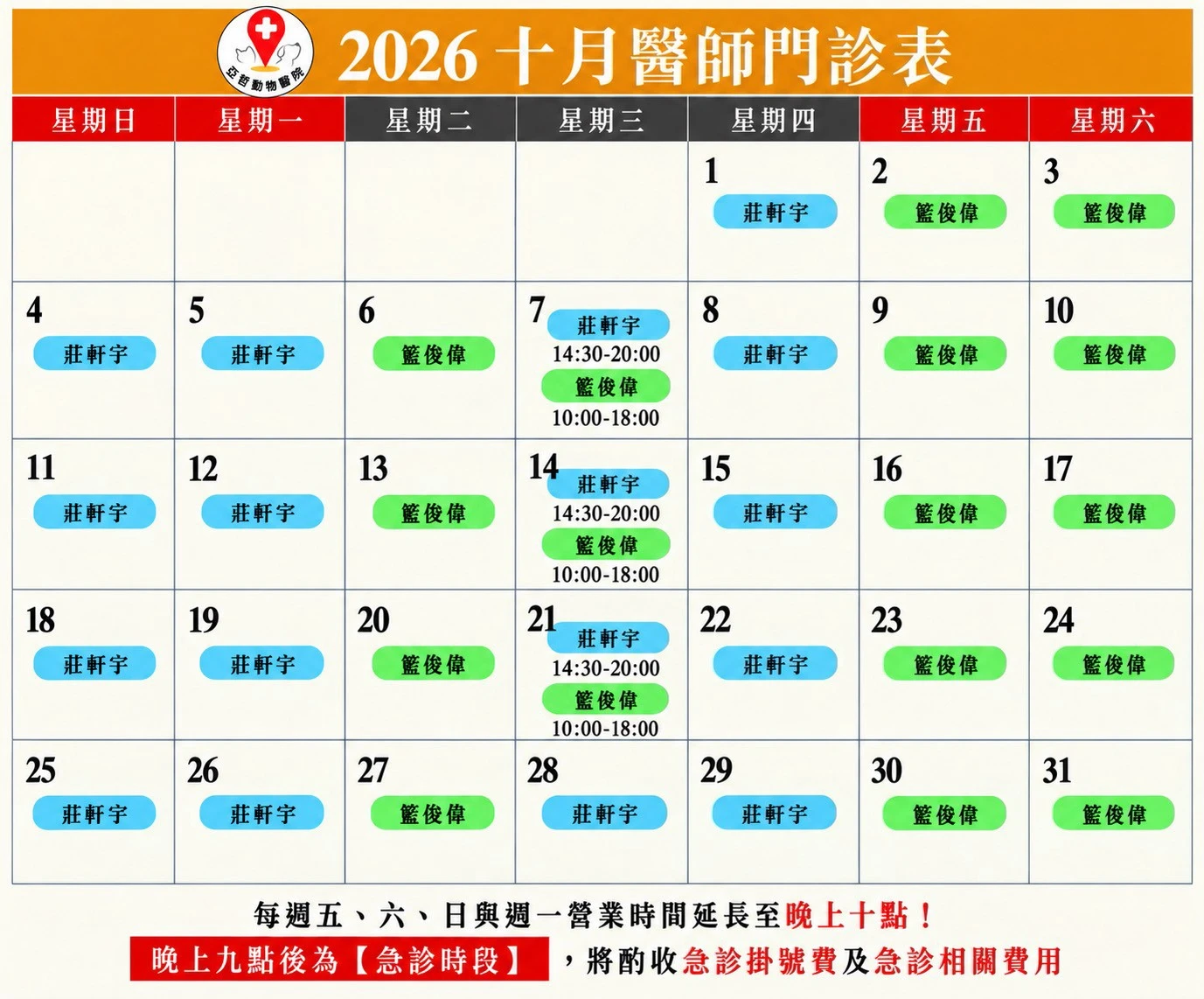 十月醫師門診表