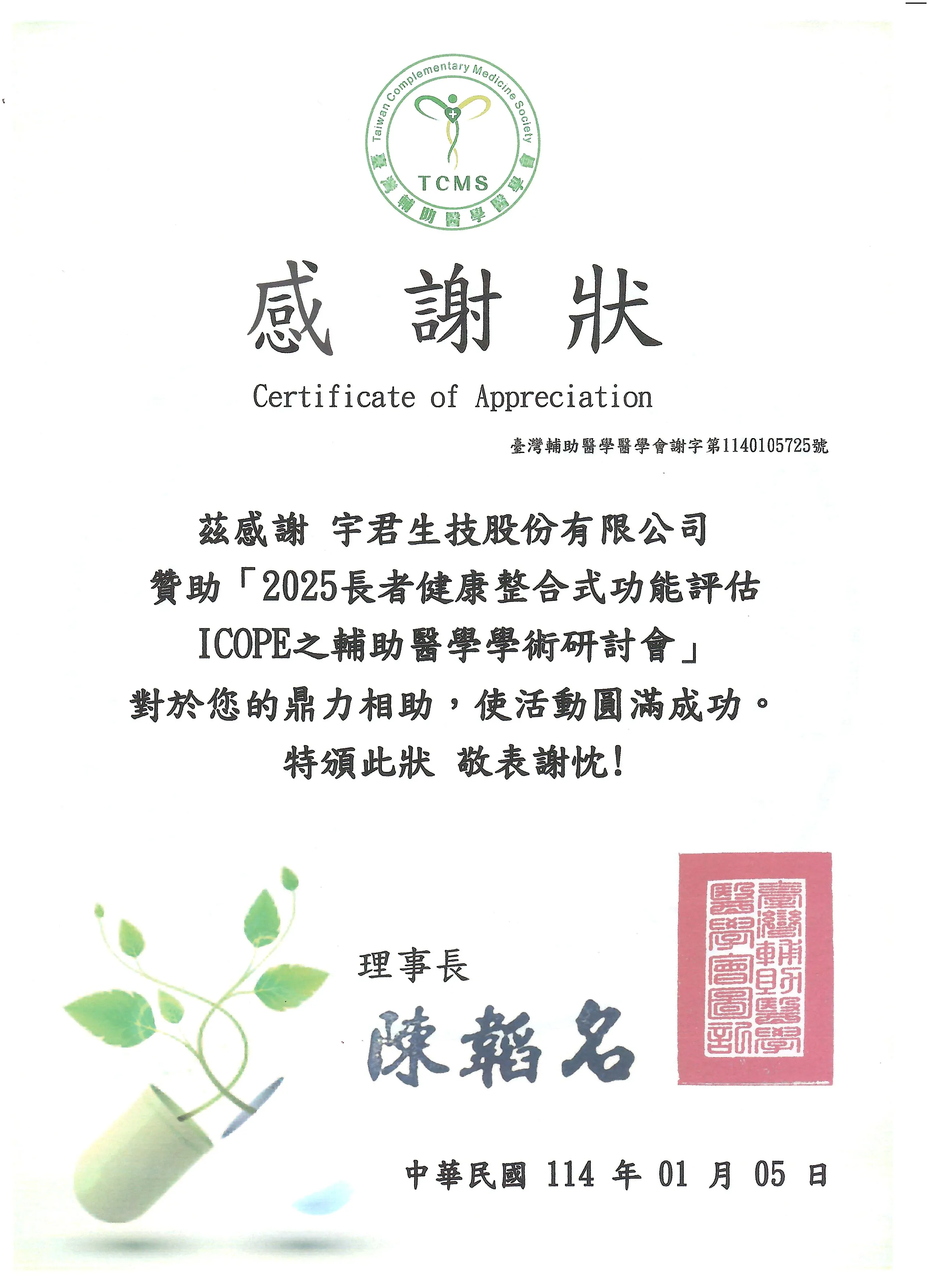宇君生技獲頒感謝狀　肯定支持長者健康整合評估研討會