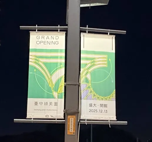 台中綠美圖開幕羅馬旗
