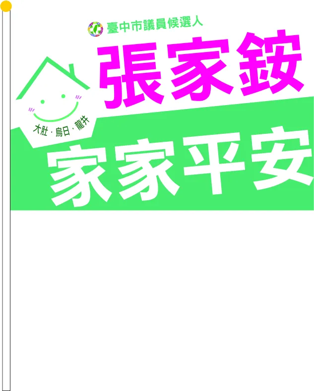 選舉手拿旗