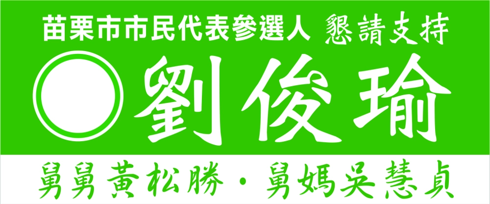 選舉布條