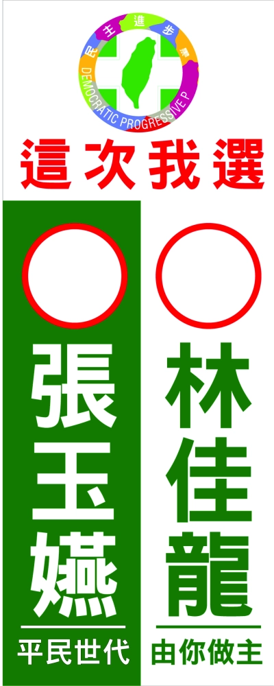 選舉立旗