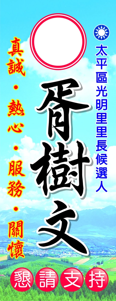 選舉立旗