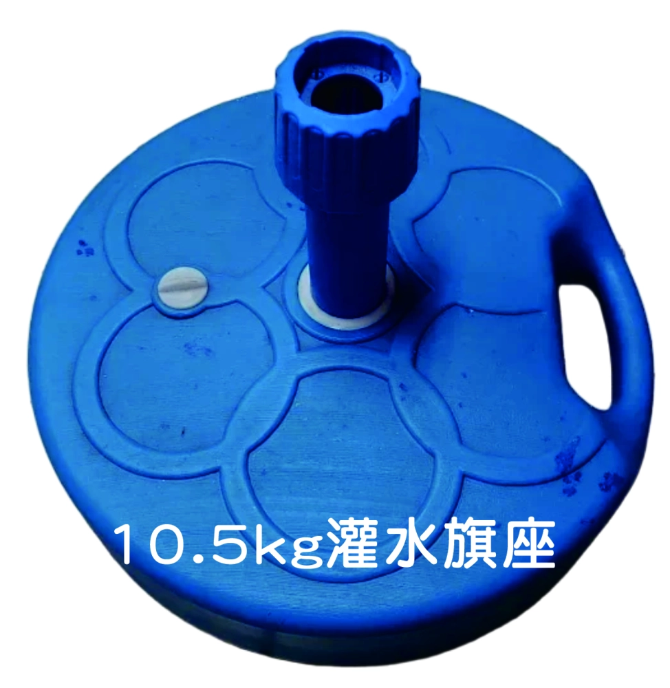 10.5kg灌水旗座