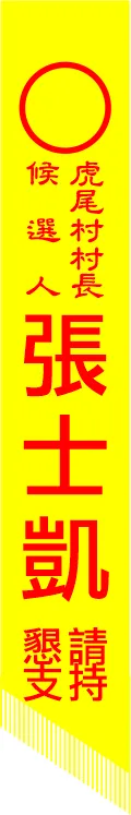 選舉肩帶