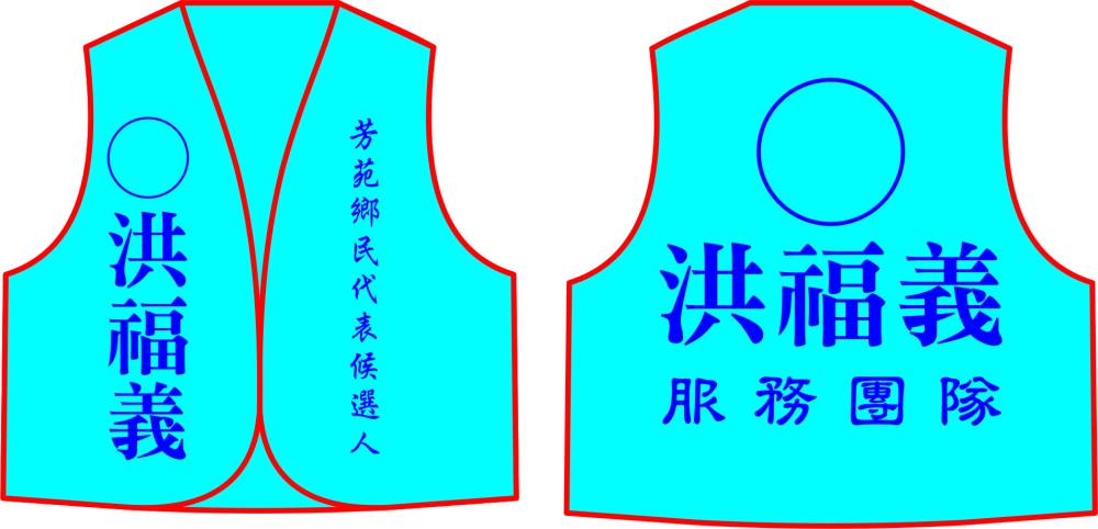 選舉背心