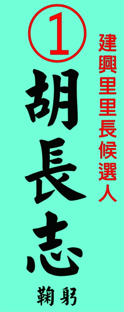 選舉立旗
