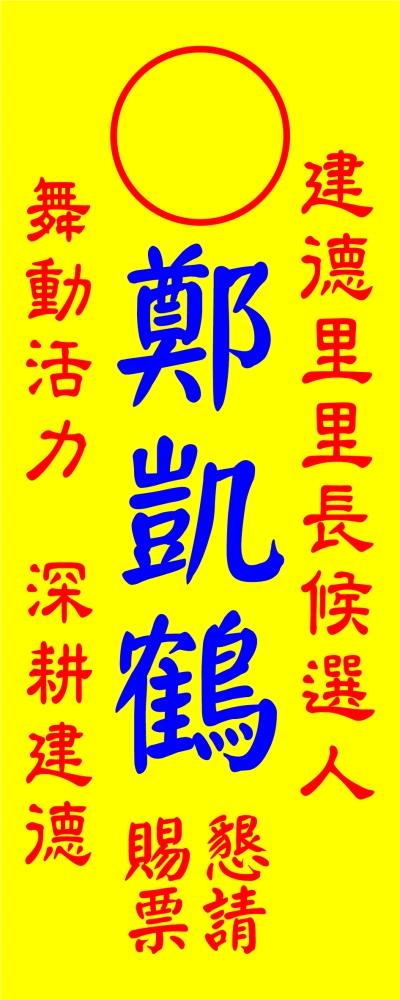 選舉立旗