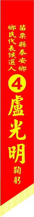 選舉肩帶