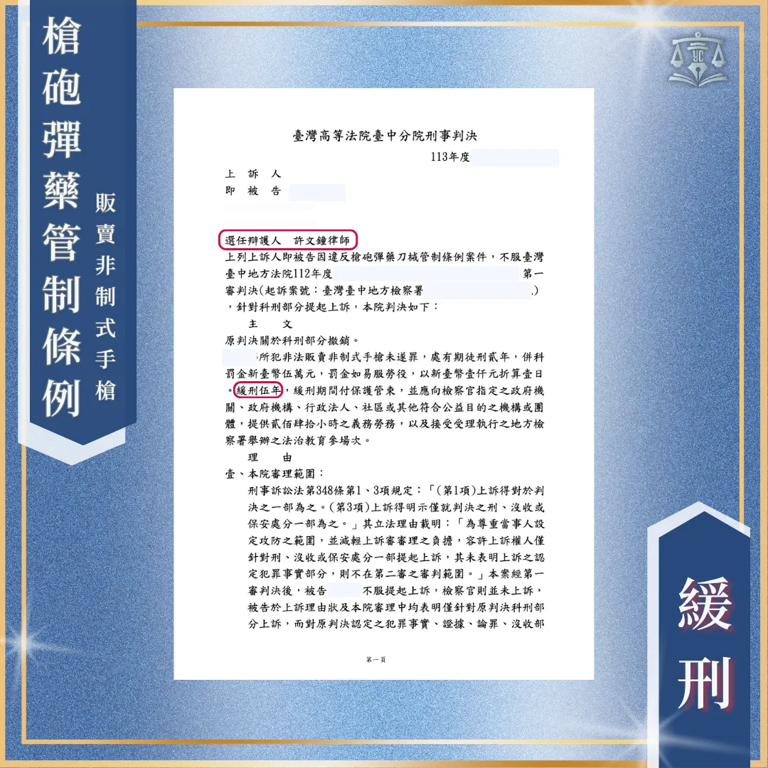 販賣槍枝｜二審翻轉獲緩刑！