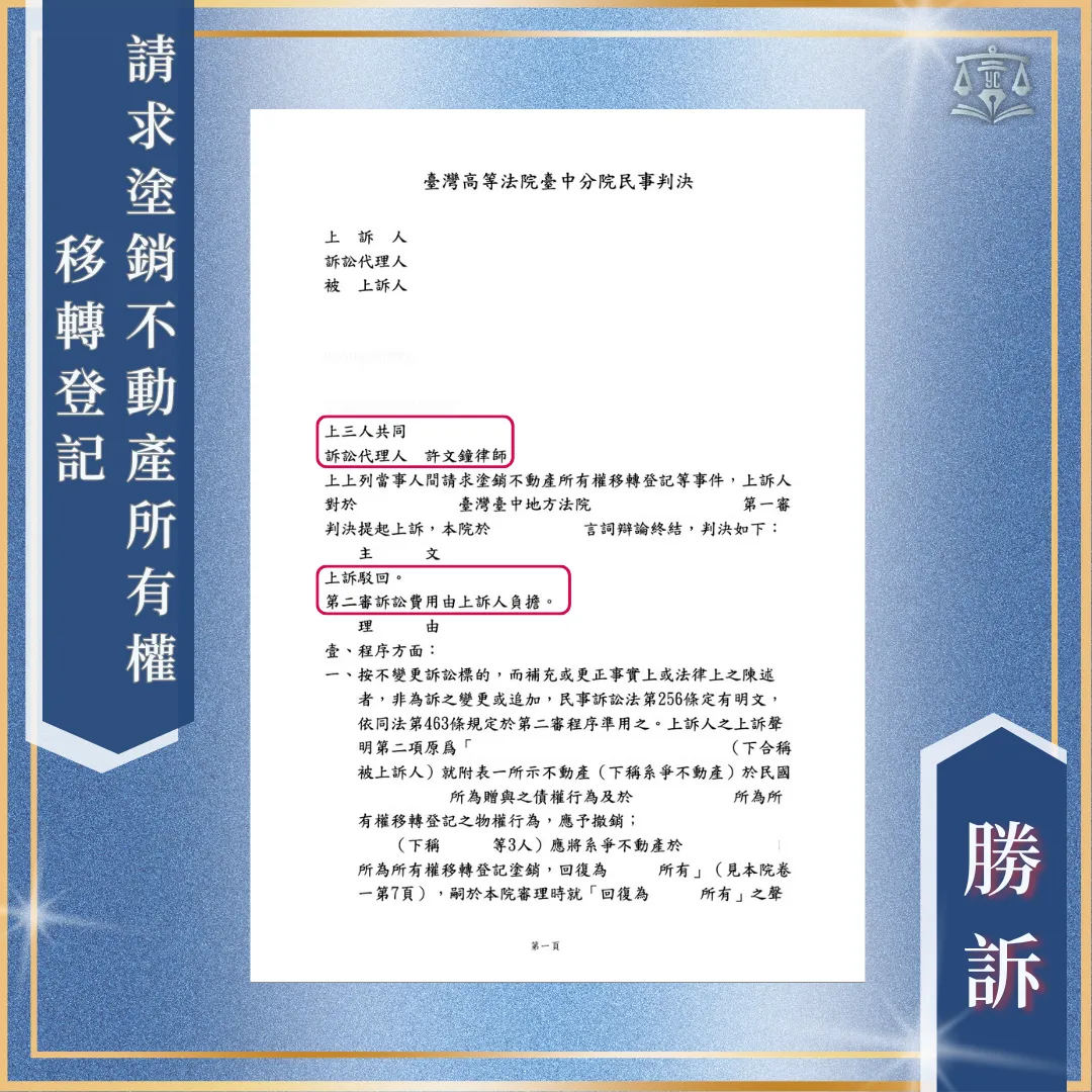 被請求塗銷房子移轉登記｜一二審皆勝訴！