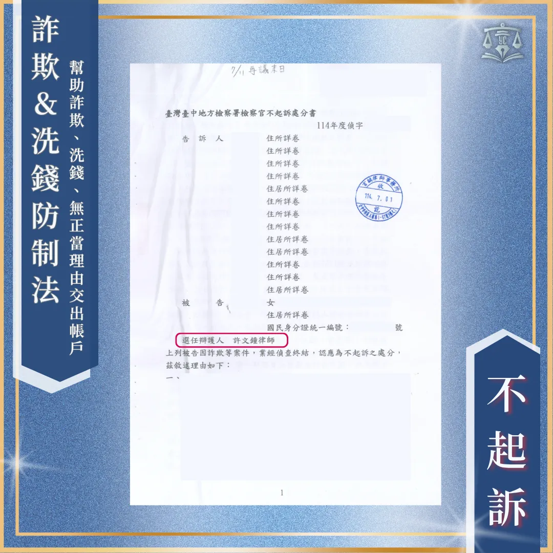 以為幸運中獎交出九個帳戶｜重罪變成不起訴！