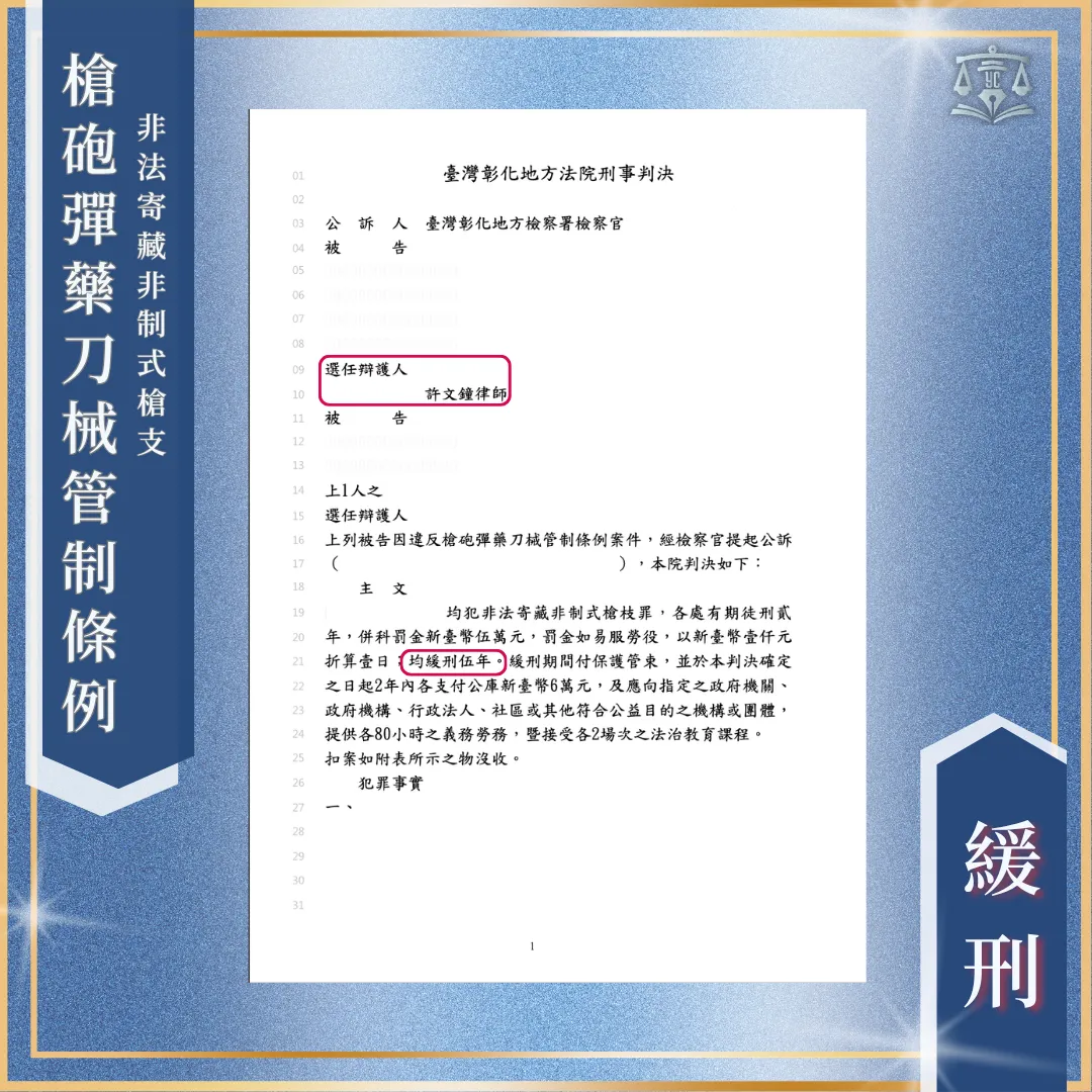 受朋友之託幫忙保管槍枝｜五年以上重罪成功獲緩刑！