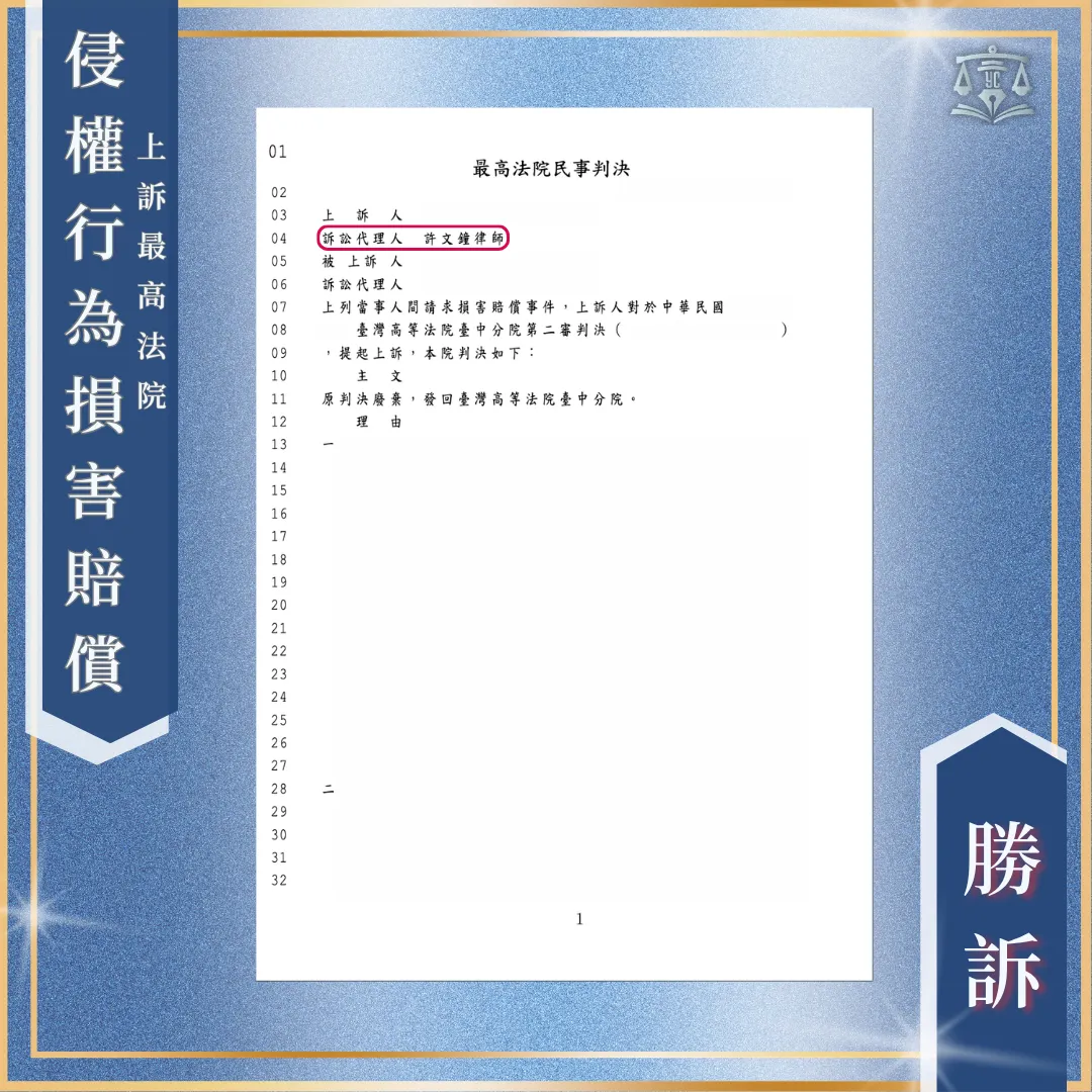 被毆打求償竟一二審都敗訴｜上訴最高法院翻盤發回更審！更審後勝訴！