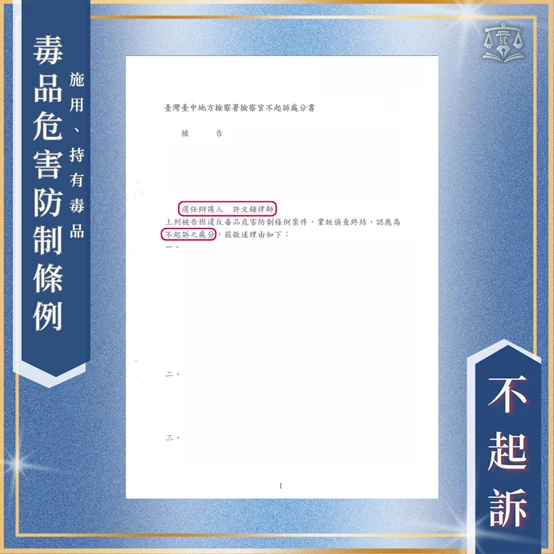 壓力大喝毒咖啡被逮｜律師抓住細節成功不起訴！