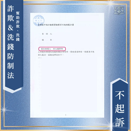 墜愛河有求必應卻淪詐欺共犯｜律師精準掌握成功爭取不起訴！