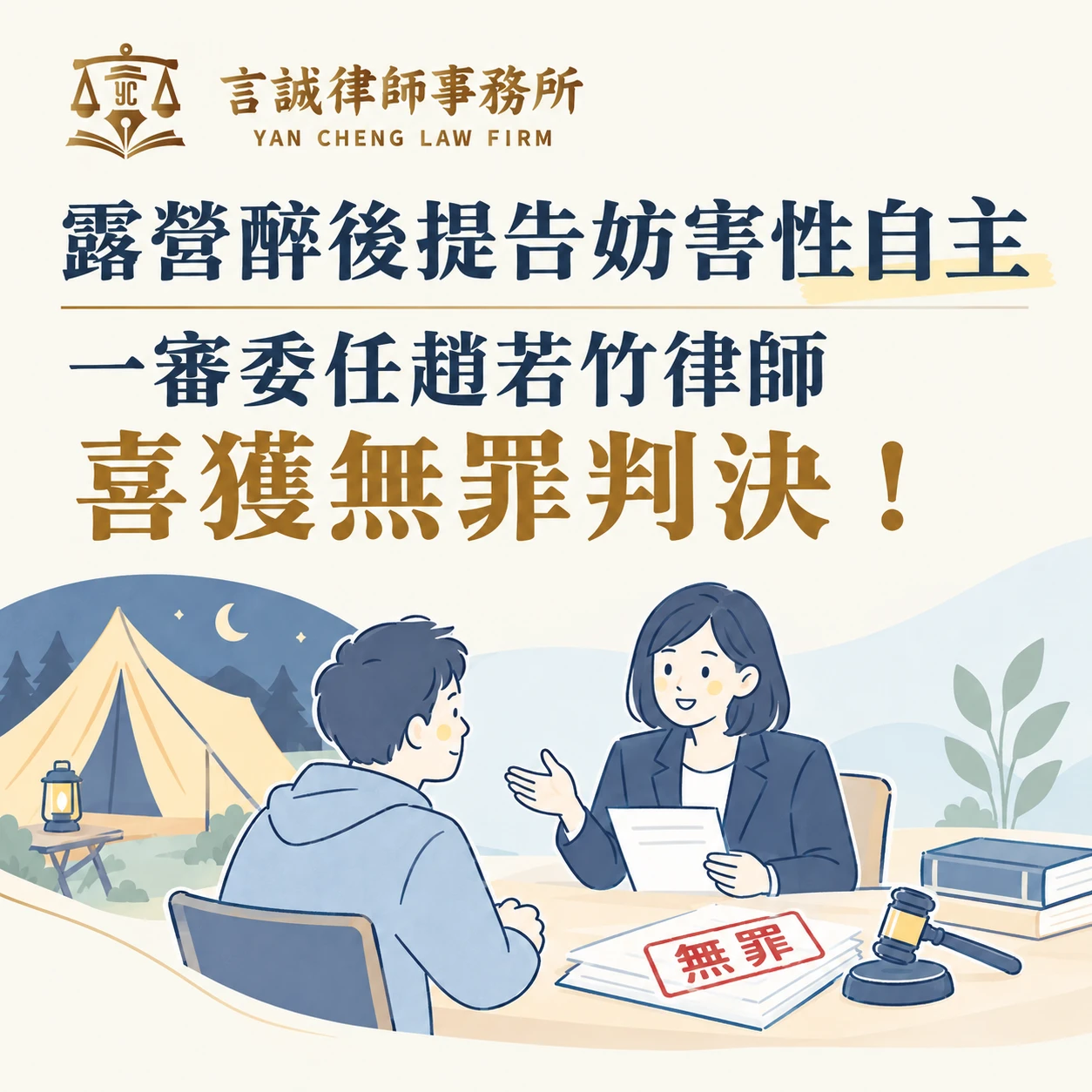 露營醉後提告妨害性自主｜一審委任趙若竹律師喜獲無罪判決！台中妨害性自主律師/台中西區律師推薦
