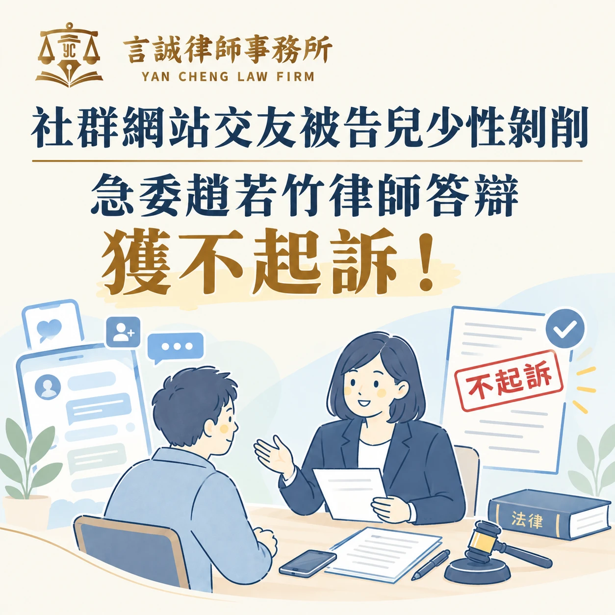 社群網站交友被告兒少性剝削｜急委趙若竹律師答辯獲不起訴！台中兒少性剝削律師/台中妨性律師