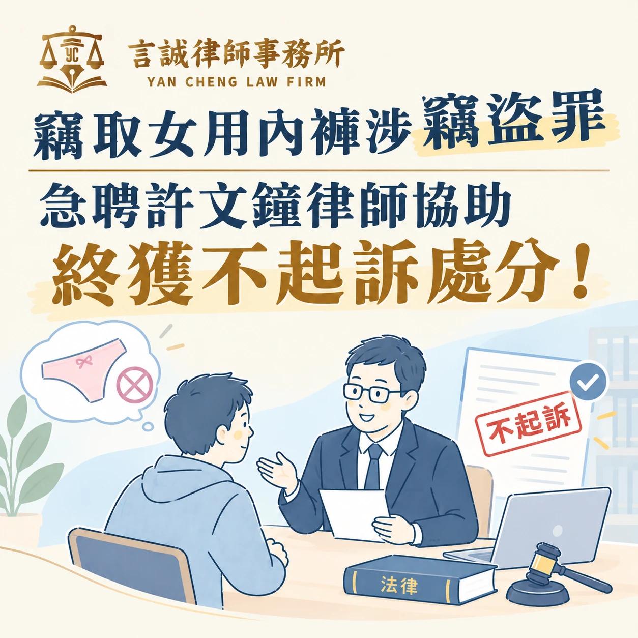 竊取女用內褲涉竊盜罪｜急聘許文鐘律師協助終獲不起訴處分！台中刑事律師推薦/台中西區律師
