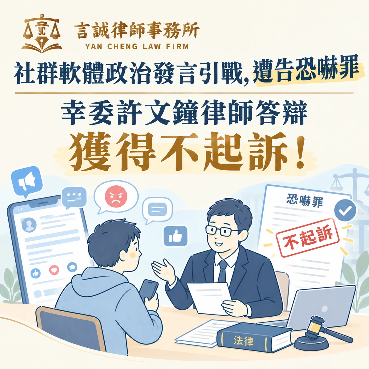 社群軟體政治發言引戰，遭告恐嚇罪｜幸委許文鐘律師答辯獲得不起訴！台中刑事律師推薦/台中西區律師