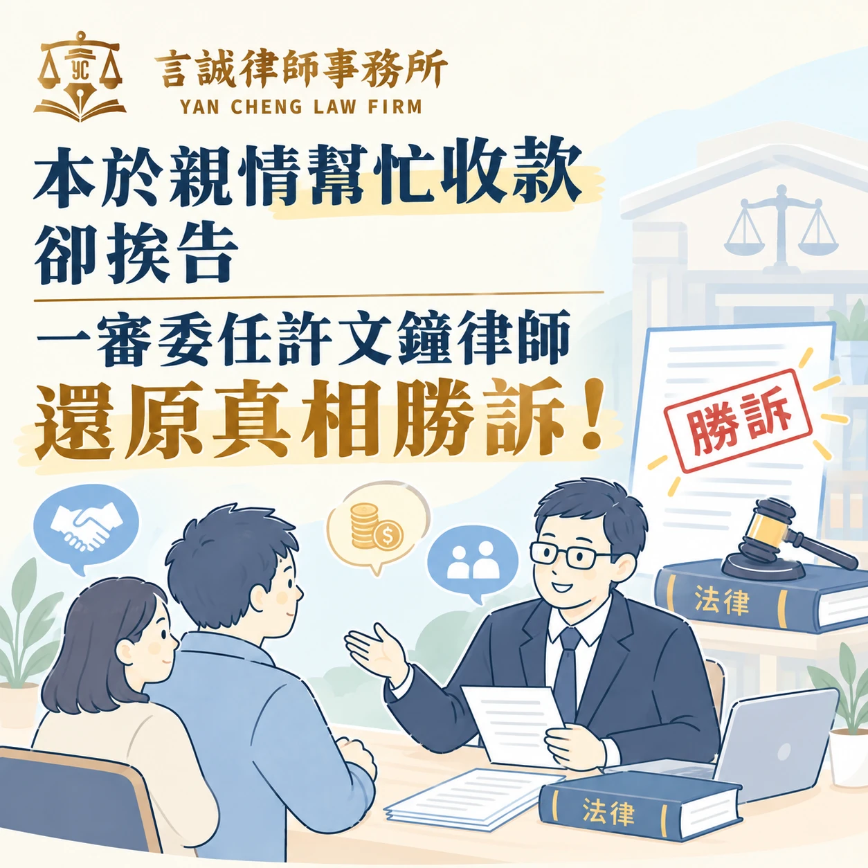 本於親情幫忙收款卻挨告｜一審委任許文鐘律師還原真相勝訴！台中律師/台中律師推薦
