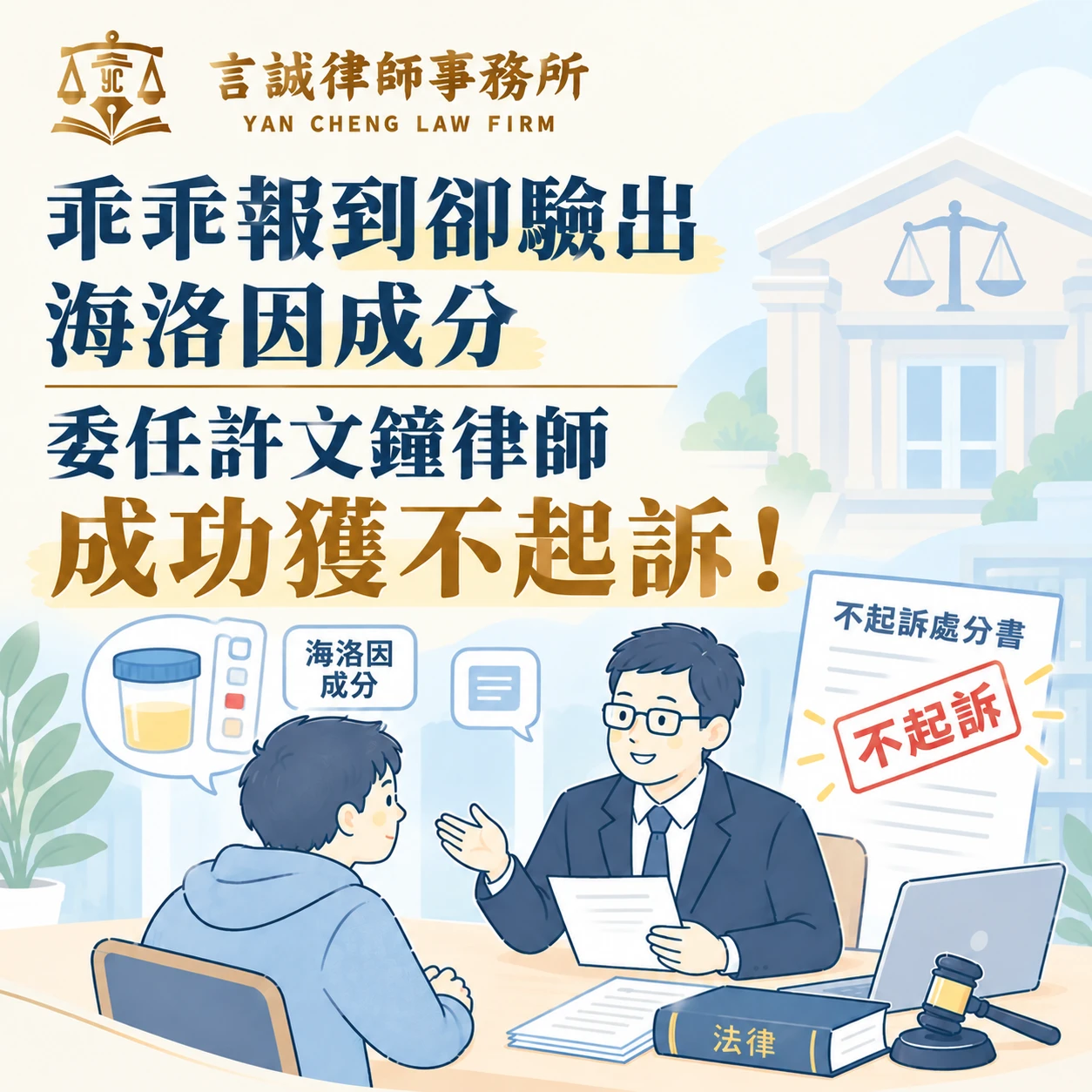 乖乖報到卻驗出海洛因成分｜委任許文鐘律師成功獲不起訴！台中刑事律師推薦/西區刑事律師推薦