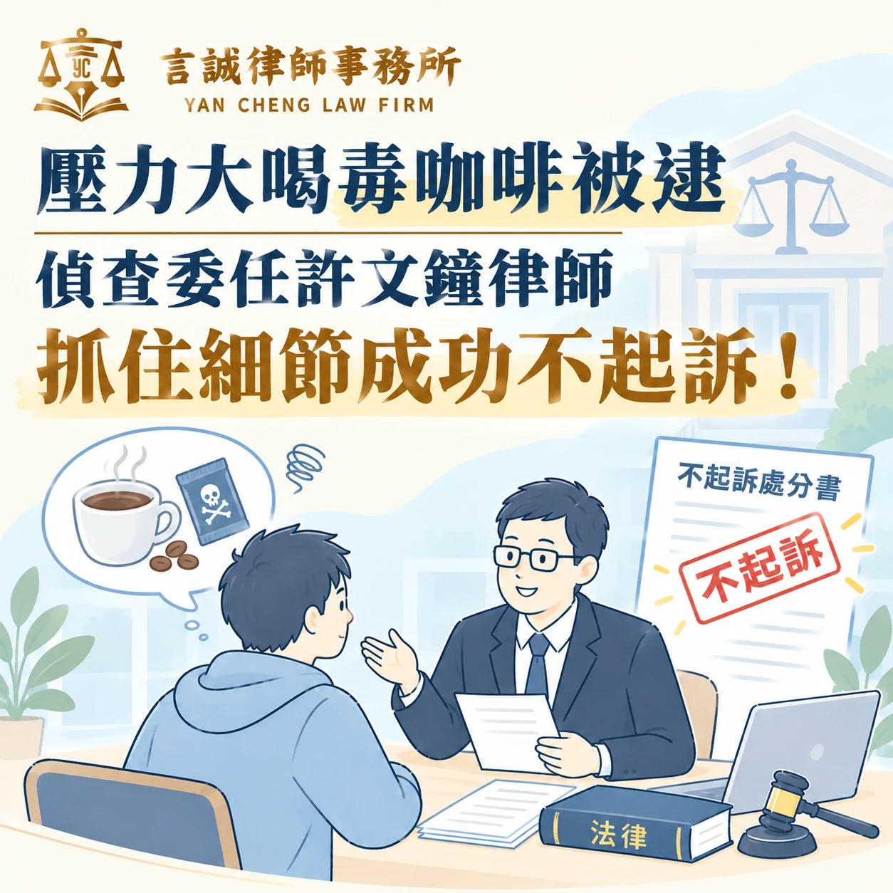 壓力大喝毒咖啡被逮｜偵查委任許文鐘律師抓住細節成功不起訴！台中刑事律師/西區刑事律師