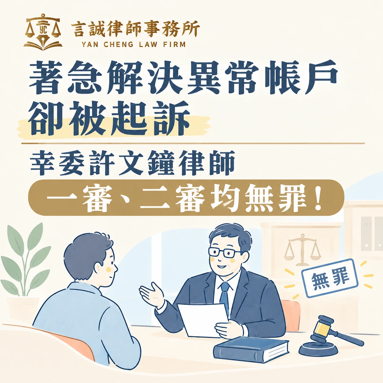 著急解決異常帳戶卻被起訴｜幸委許文鐘律師一審、二審均無罪！台中刑事律師/西區刑事律師