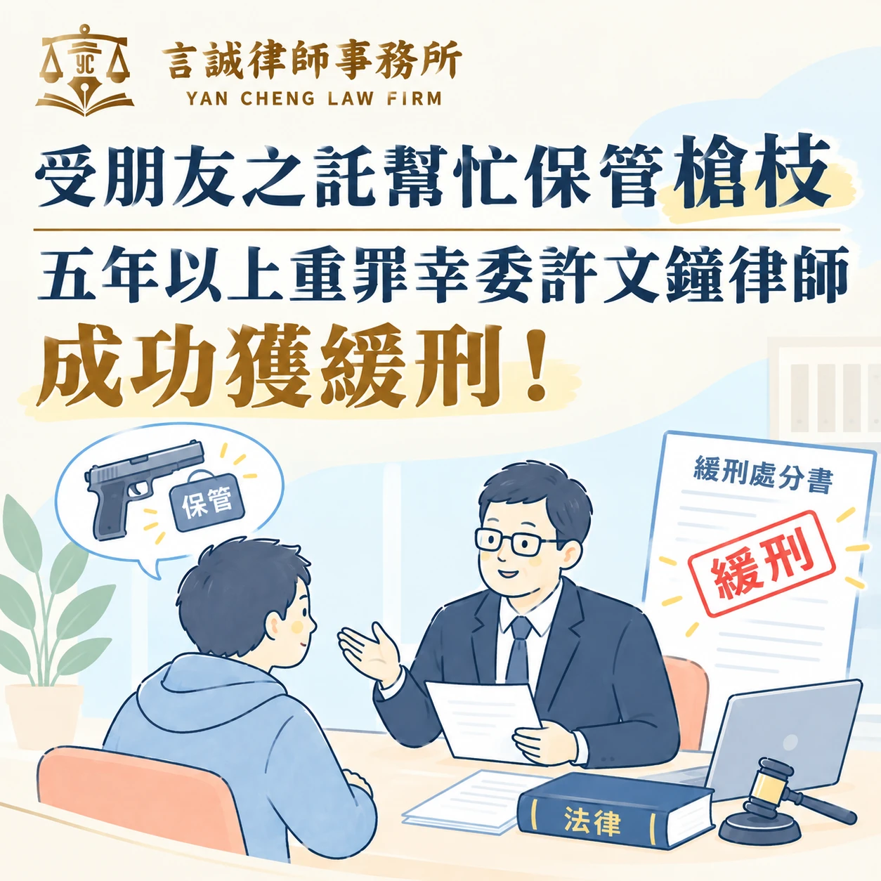 受朋友之託幫忙保管槍枝｜五年以上重罪幸委許文鐘律師成功獲緩刑！台中刑事訴訟律師/台中刑事訴訟律師推薦