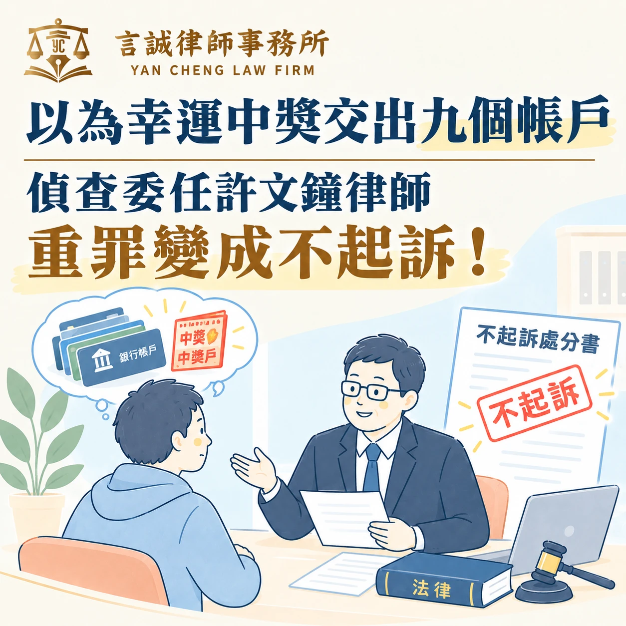 以為幸運中獎交出九個帳戶｜偵查委任許文鐘律師重罪變成不起訴！台中詐欺訴訟律師/台中洗錢訴訟律師
