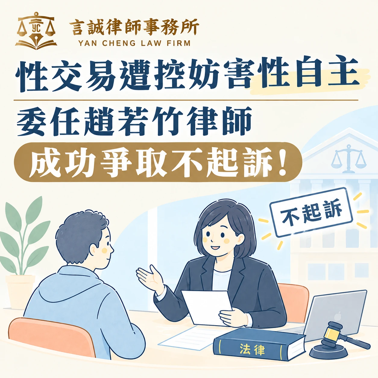 性交易內射遭控妨害性自主｜委任趙若竹律師成功爭取不起訴！台中妨害性自主律師/台中刑事律師推薦