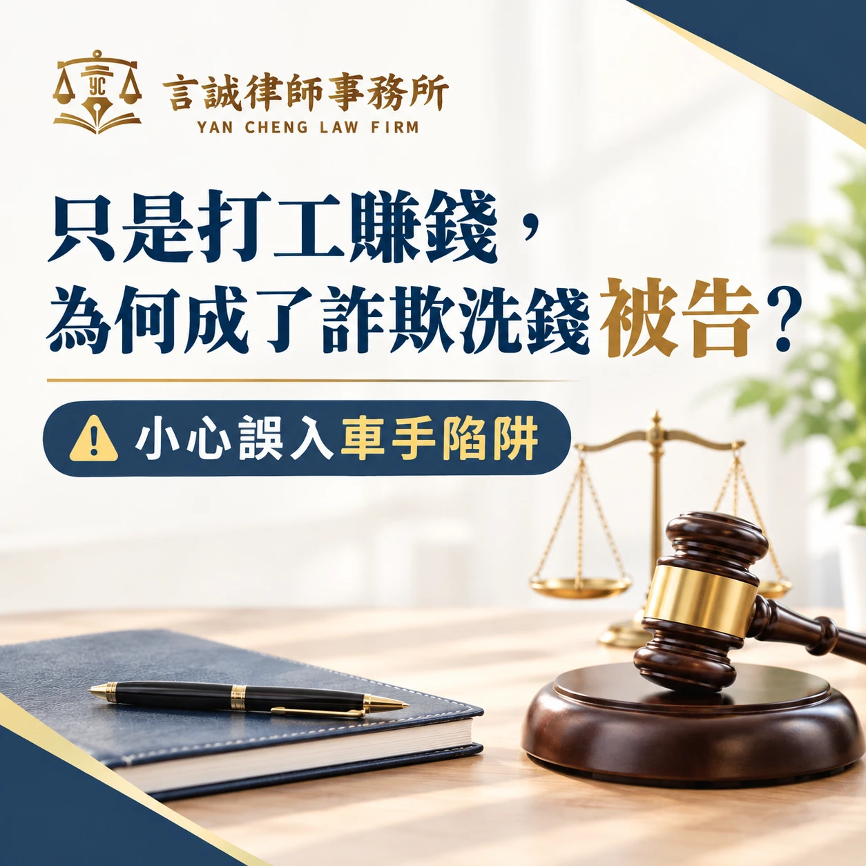 只是打工賺錢，為何成了詐欺洗錢被告？小心誤入車手陷阱