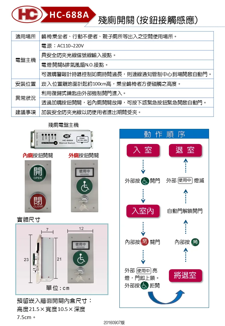殘廁開關（按鈕接觸感應）