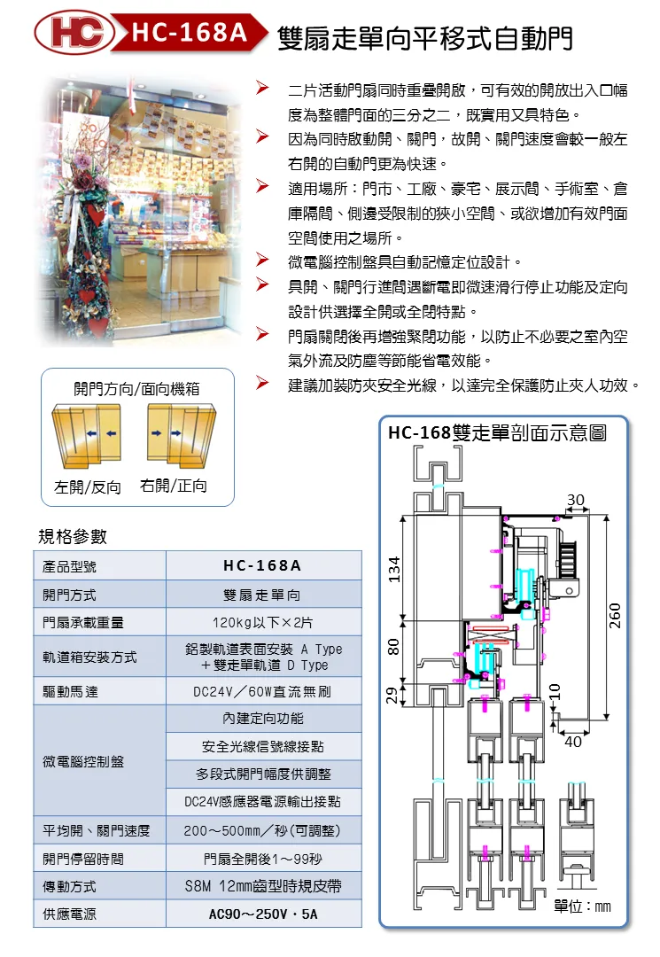 雙扇走單向平移式自動門