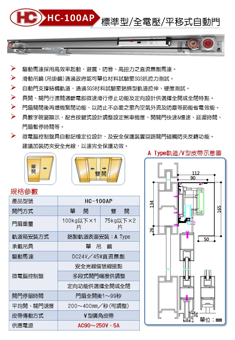 標準型/全電壓/平移式自動門