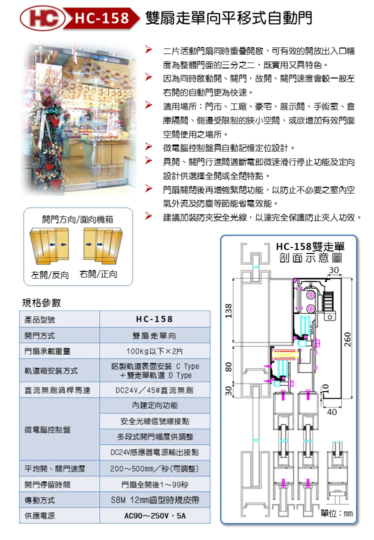 雙扇走單向平移式自動門