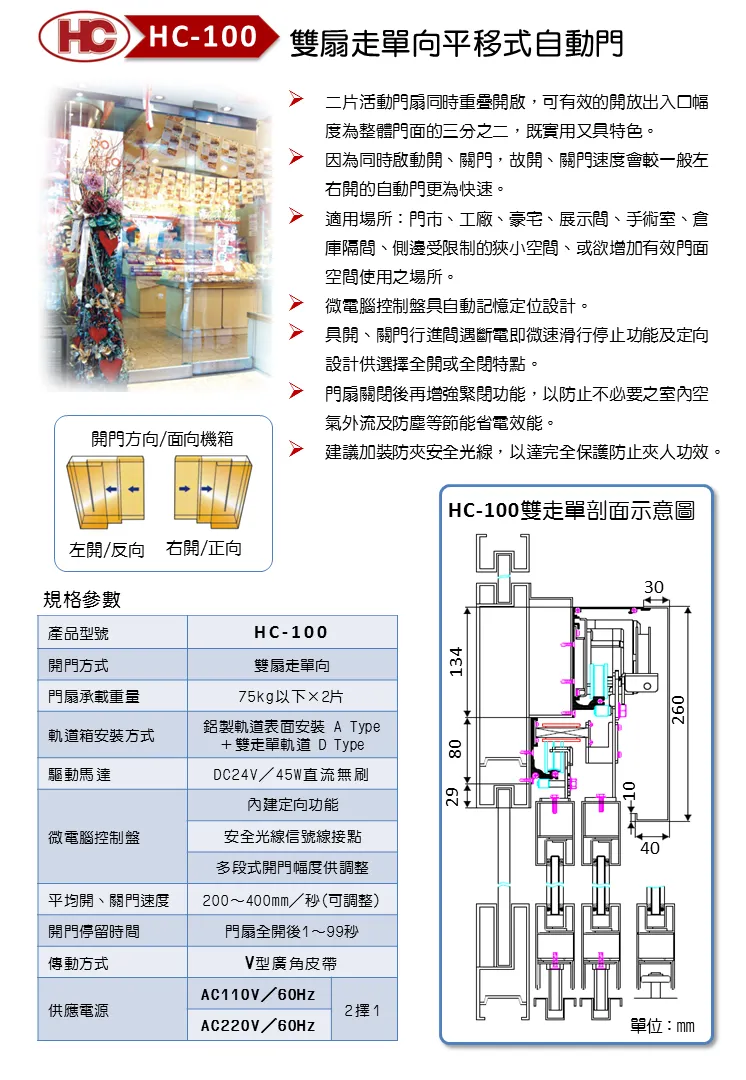 雙扇走單向平移式自動門