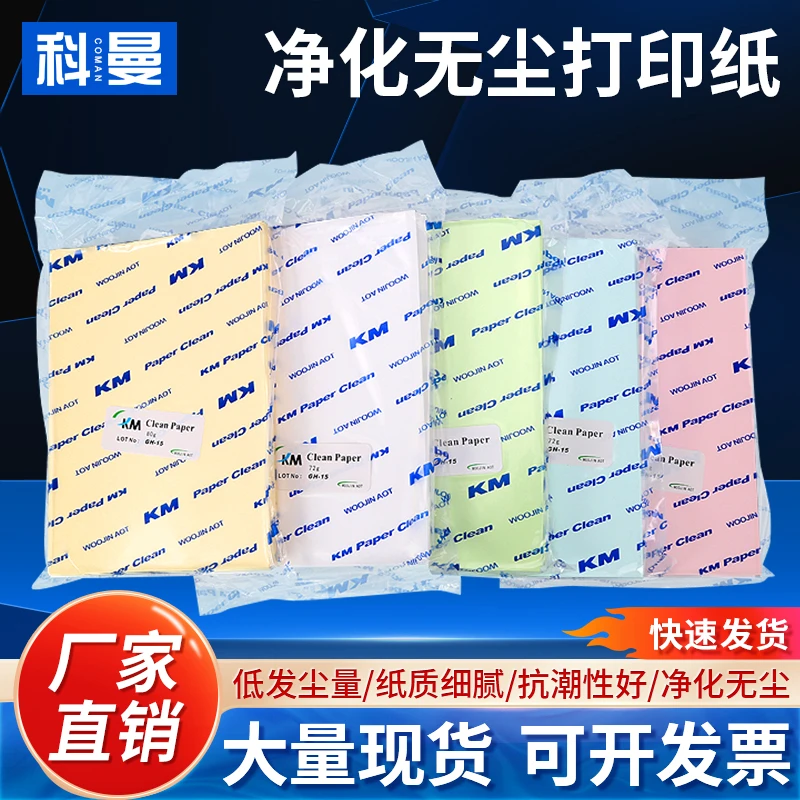 無塵打印紙