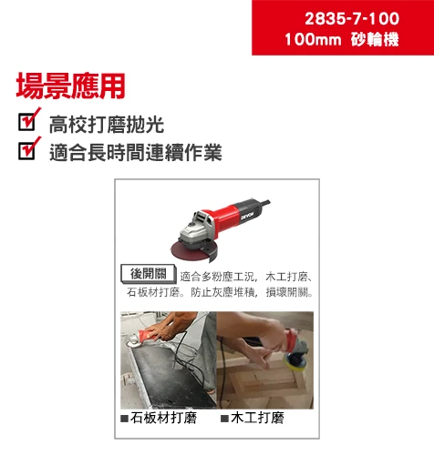 2835-7-100B 後開關 100mm 砂輪機