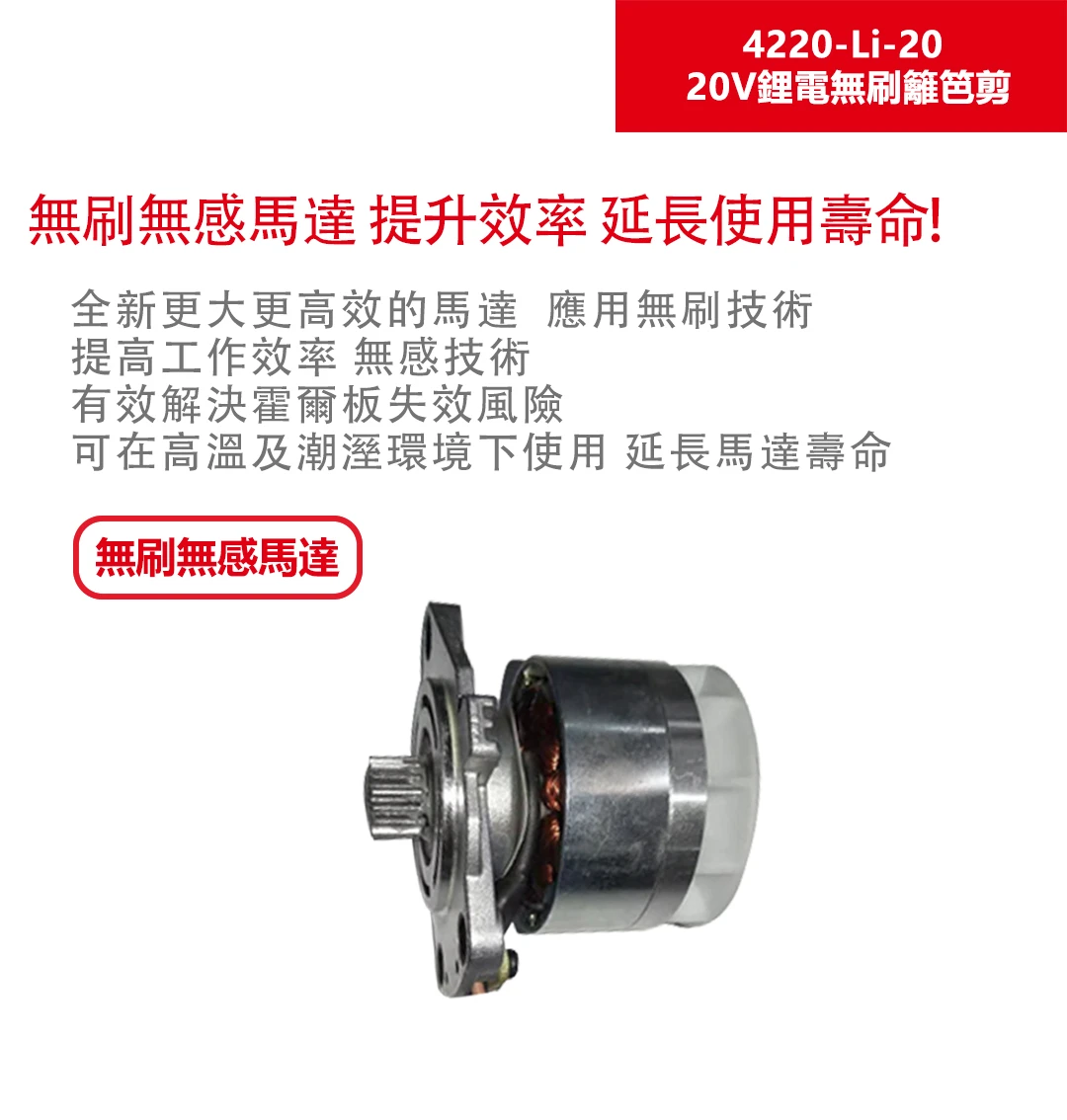 4220-Li-20 20V鋰電無刷籬笆剪